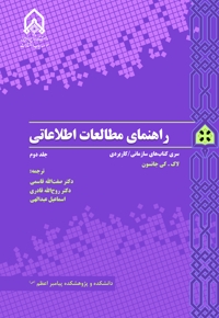راهنمای مطالعات اطلاعاتی (جلد دوم)